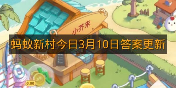 蚂蚁新村今日3月10日答案更新