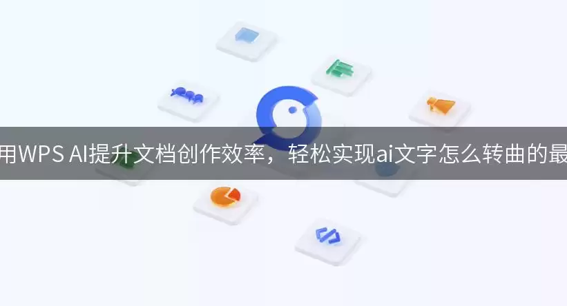 如何利用WPS AI提升文档创作效率，轻松实现ai文字如何转曲的最佳实践