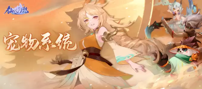 《仙凡幻想》宠物系统说明