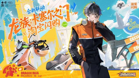 《龙族卡塞尔之门》与淘宝闪购即将开启全新联动！
