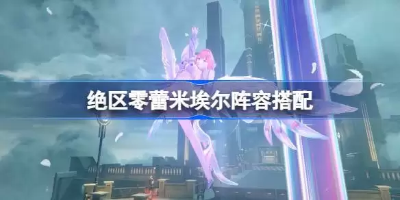 绝区零蕾米埃尔如何配队详情