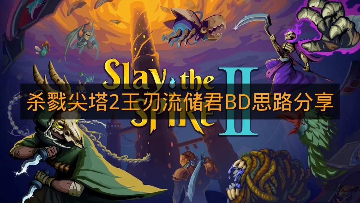 《杀戮尖塔2》王刃流储君BD思路分享