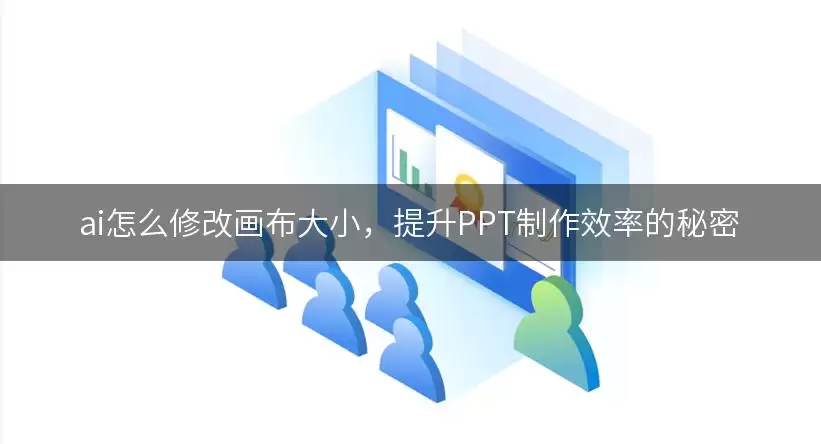 ai如何修改画布大小，提升PPT制作效率的秘密