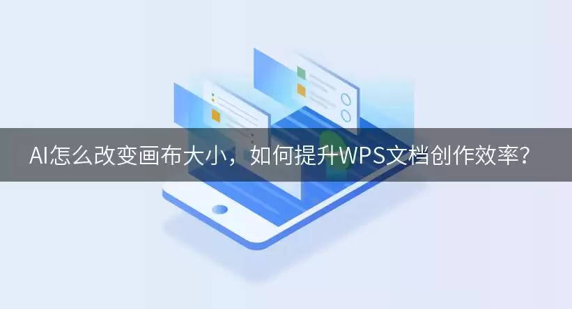 AI如何改变画布大小，如何提升WPS文档创作效率？