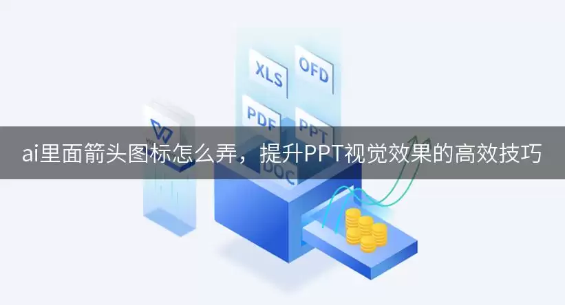 ai里面箭头图标如何弄，提升PPT视觉效果的高效技巧