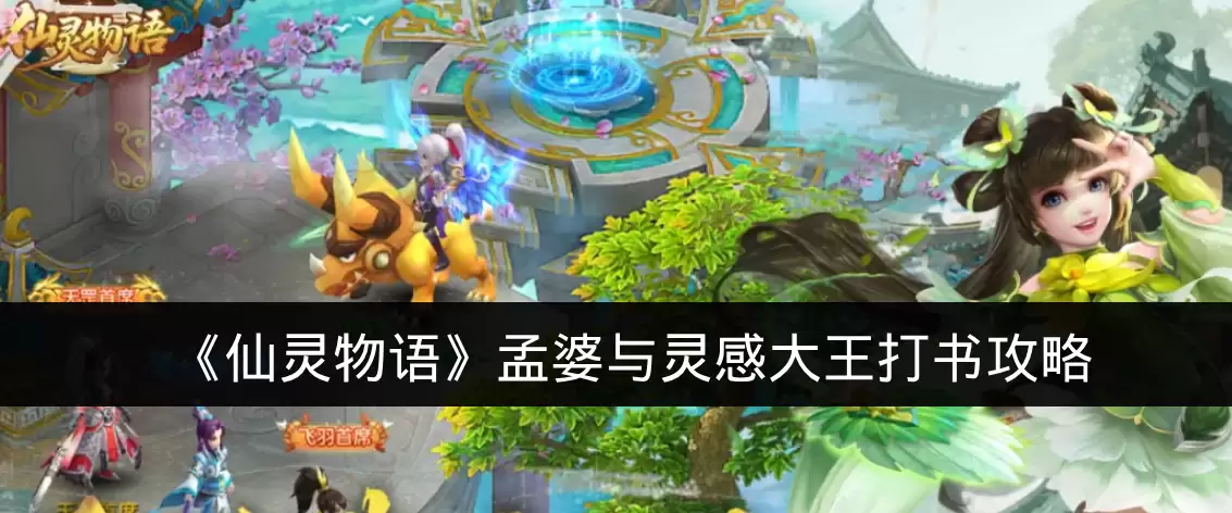 《仙灵物语》孟婆与灵感大王打书攻略