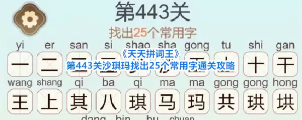 《天天拼词王》第443关沙琪玛找出25个常用字通关攻略