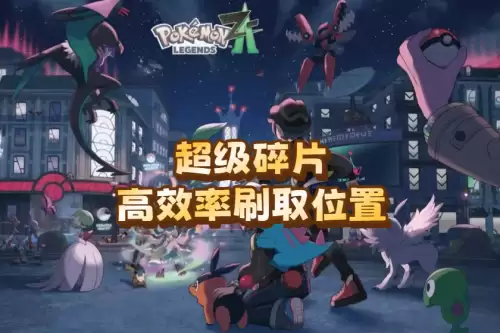 宝可梦传说za高效率刷取超级碎片位置