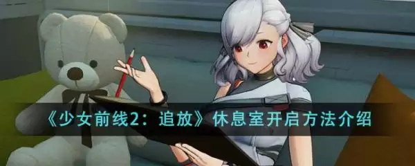 少女前线2追放休息室在哪里 少女前线2休息室开启做法介绍
