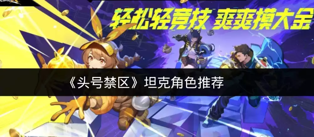 《头号禁区》坦克角色推荐