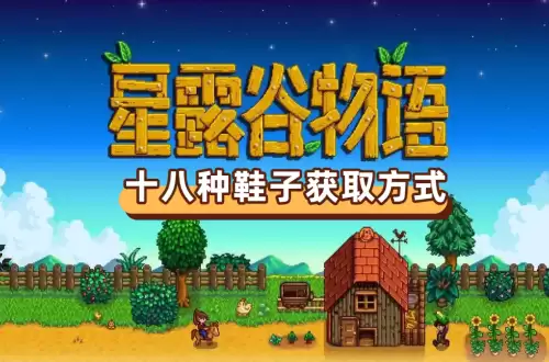 星露谷物语鞋子如何获取-全十八种鞋子获取方式