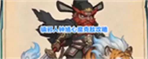 镇邪人钟馗心魔克敌攻略