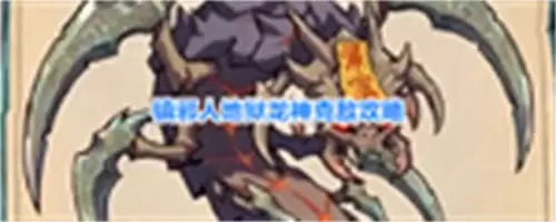 镇邪人地狱龙神克敌攻略