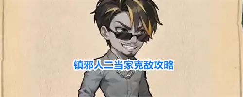 镇邪人二当家克敌攻略