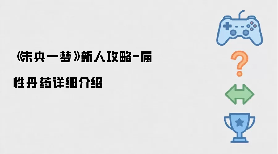 《未央一梦》新人攻略-属性丹药详细说明