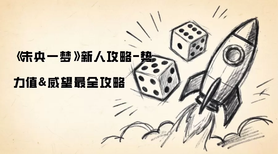 《未央一梦》新人攻略-势力值&威望最全攻略