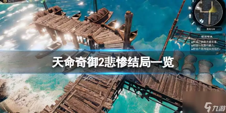 游戏悲惨结局说明 《天命奇御2》悲惨结局有什么