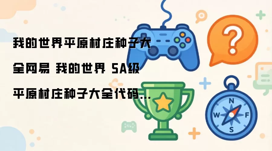 我的世界平原村庄种子汇总网易 我的世界 5A级 平原村庄种子大全代码推荐