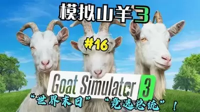 模拟山羊3竞选总统如何通关-模拟山羊3竞选总统通关攻略