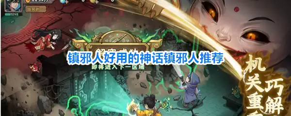 镇邪人好用的神话镇邪人推荐