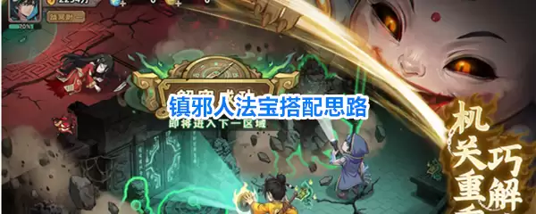 镇邪人法宝搭配思路