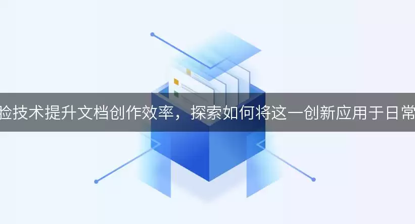 AI换人脸技术提升文档创作效率，探索如何将这一创新应用于日常办公中
