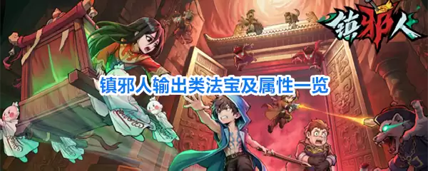 镇邪人输出类法宝及属性一览