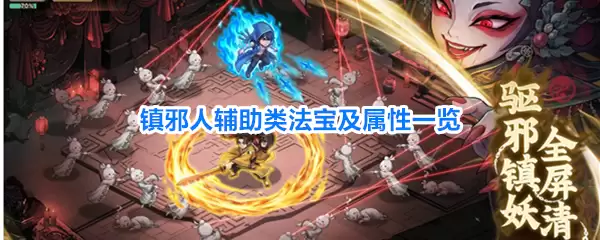 镇邪人辅助类法宝及属性一览