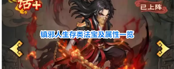 镇邪人生存类法宝及属性一览
