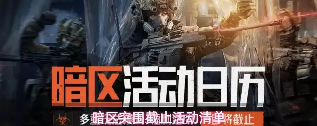 暗区突围截止活动清单