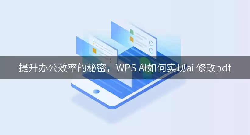 提升办公效率的秘密，WPS AI如何实现ai 修改pdf
