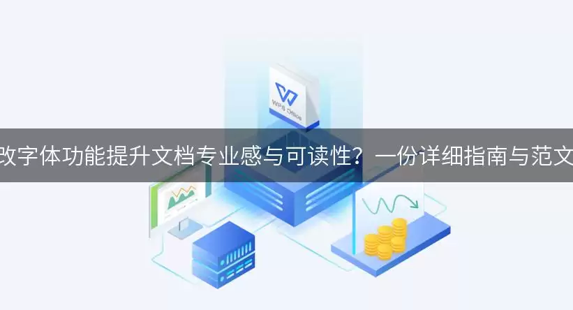 如何利用AI改字体功能提升文档专业感与可读性？一份详细指南与范文供你参考！