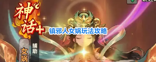 镇邪人女娲玩法攻略