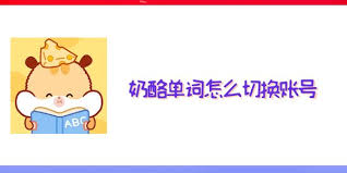 如何关闭奶酪单词背景音乐