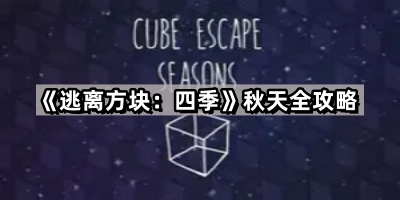 逃离方块 四季秋天全攻略