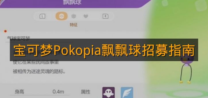 《宝可梦Pokopia》飘飘球招募指南