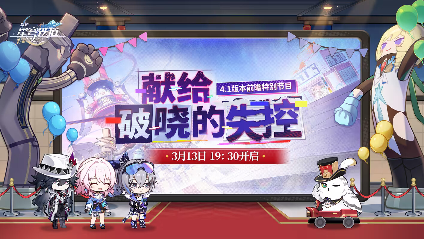 《崩坏星穹铁道》4.1版本前瞻节目3月13日播出！