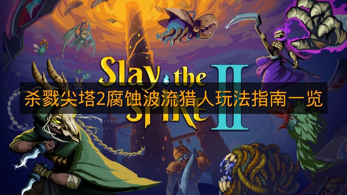 《杀戮尖塔2》腐蚀波流猎人玩法指南一览