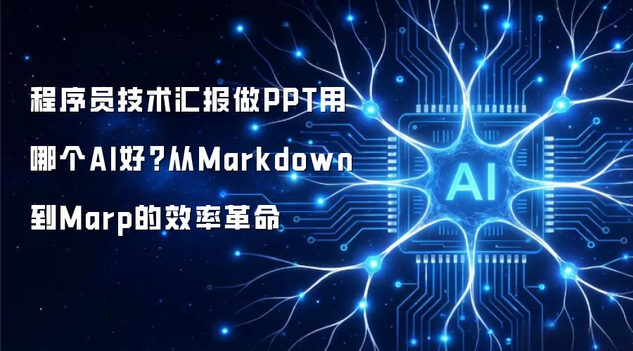 程序员技术汇报做PPT用哪个AI好?从Markdown到Marp的效率革命