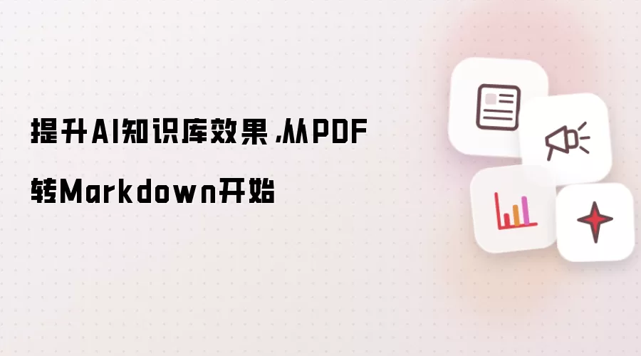 提升AI知识库效果，从PDF转Markdown开始