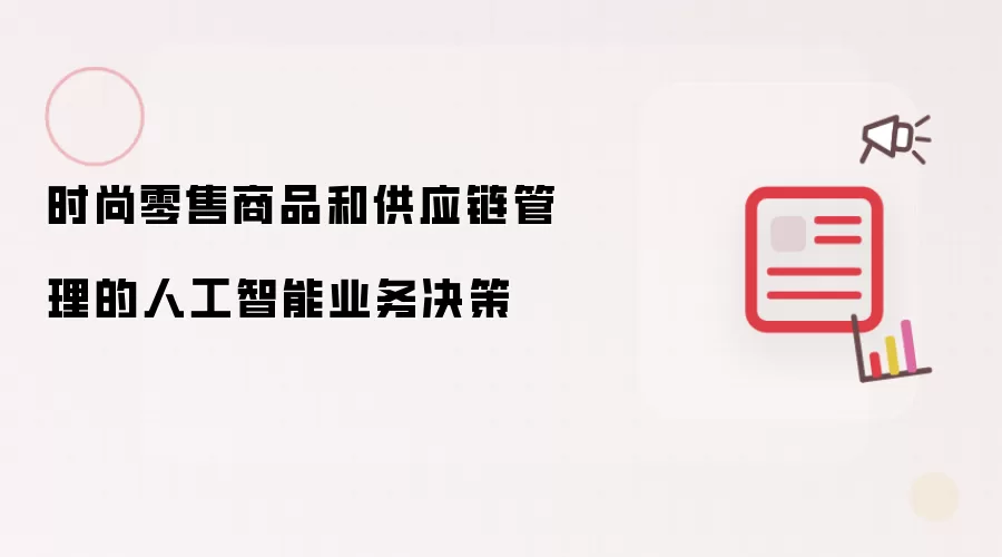 时尚零售商品和供应链管理的人工智能业务决策
