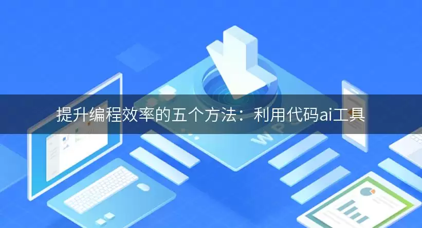 提升编程效率的五个方法:利用代码ai工具