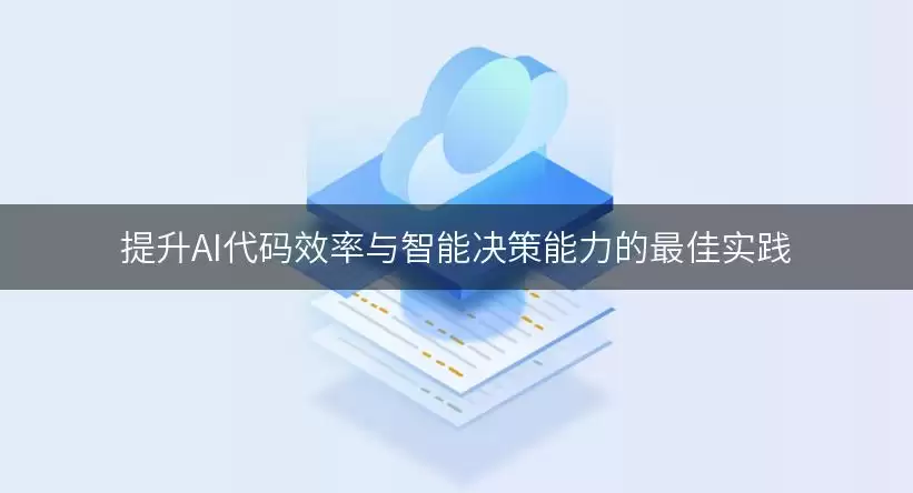 提升AI代码效率与智能决策能力的最佳实践