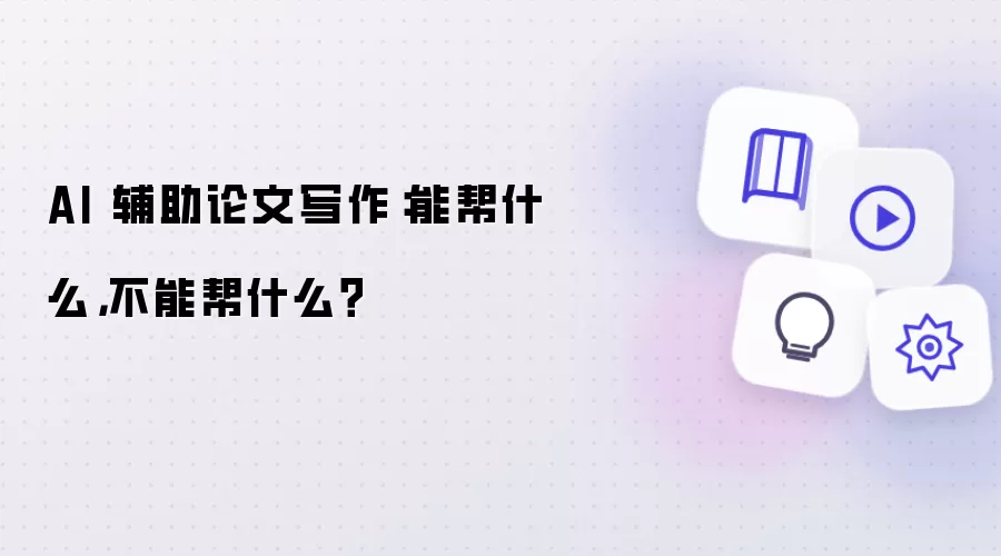 AI 辅助论文写作:能帮什么,不能帮什么?