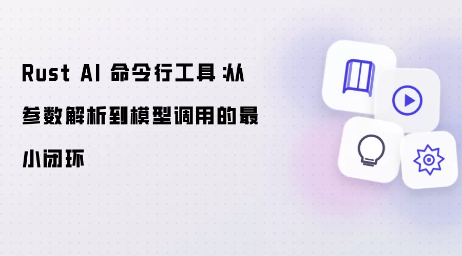 Rust AI 命令行工具:从参数解析到模型调用的最小闭环