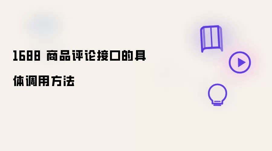 1688 商品评论接口的具体调用方法