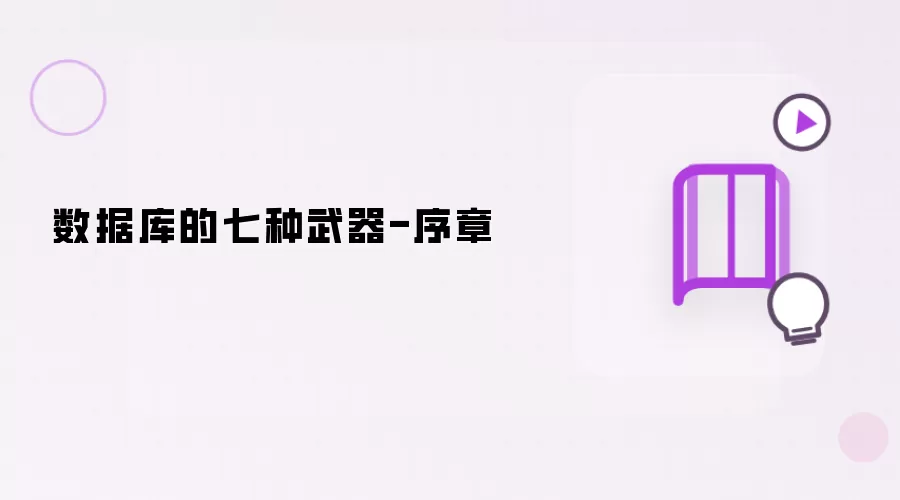 数据库的七种武器-序章