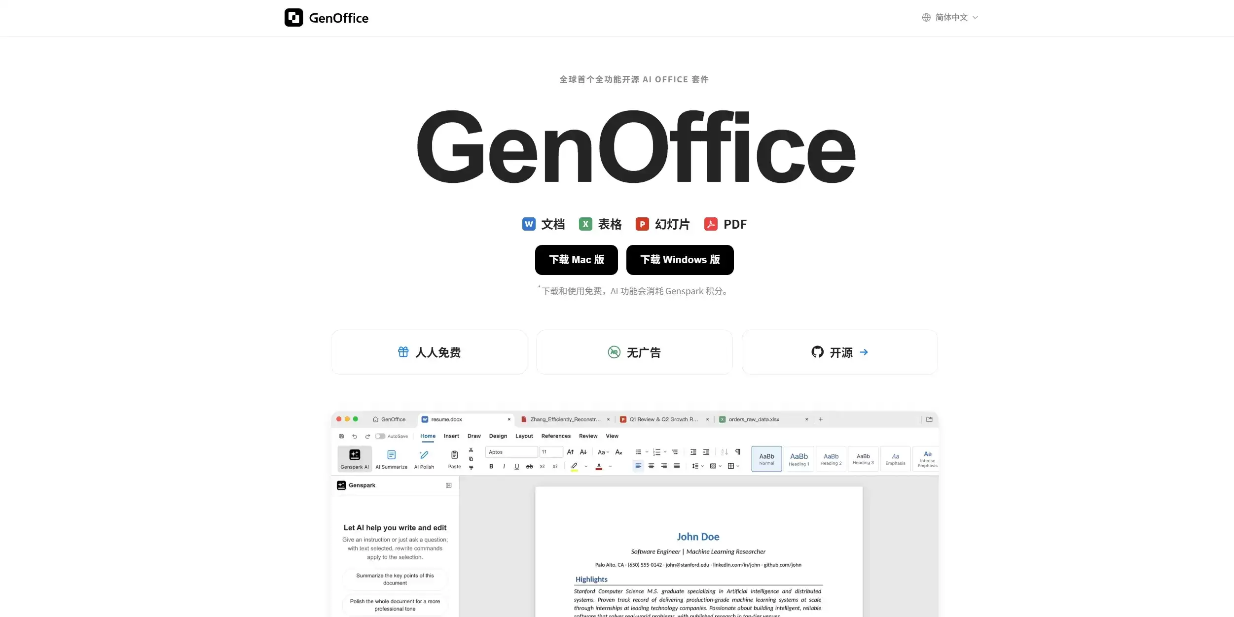 GenOffice官网首页