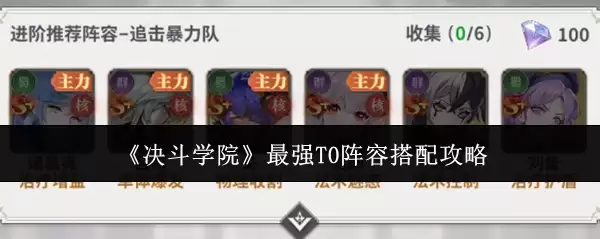 《决斗学院》最强T0阵容搭配攻略