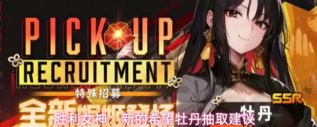 胜利女神:新的希望牡丹抽取建议